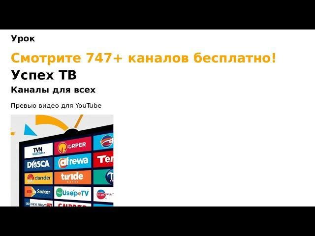 “Бесплатные 754-каналов на Android TV ,С Uspeh Tv