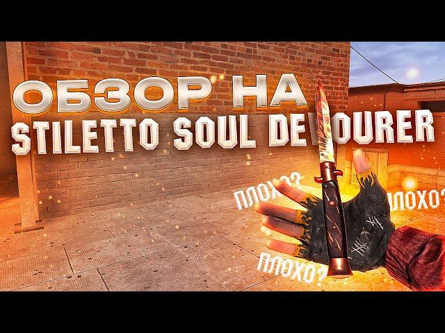 ОБЗОР НА STILETTO SOUL DEVOURER В STANDOFF 2 // ОБЗОР НА СТИЛЕТ СОУЛ ДЕВОВЕР В СТАНДОФФ 2 // МЕЙВ