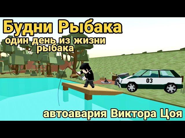 БУДНИ РЫБАКА ССБ2 | АВТОАВАРИЯ ВИКТОРА ЦОЯ В ССБ2 | EVERYDAY LIFE OF A FISHERMAN SSB2