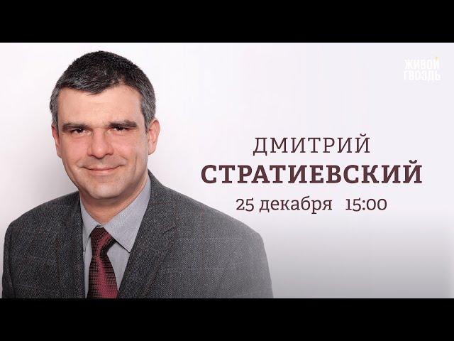 2024 в немецкой политике. Когда закончится «СВО»? Дмитрий Стратиевский: Персонально ваш / 25.12.24