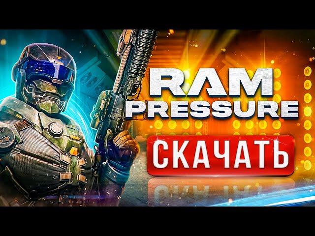 Как скачать Ram Pressure Где установить, как загрузить Ram Pressure2021