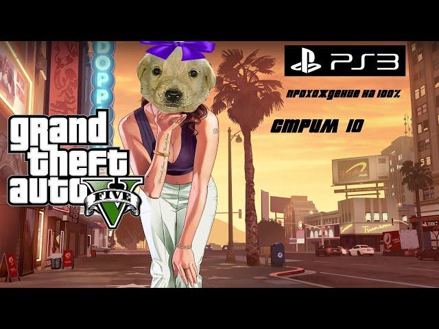 Прохождение GTA 5 на 100% (PS3 версия). ГТА 5 - Стрим #10