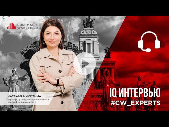 10.04.20. IQ Интервью: Наталья Никитина