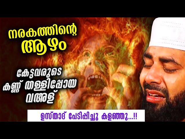 നരകത്തിന്റെ ആഴം... അറിഞ്ഞവരുടെ കണ്ണ് തള്ളിപ്പോയ പ്രസംഗം | Sirajudheen qasimi new islamic speech 2021