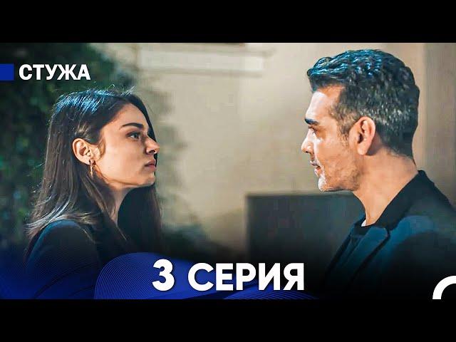 Стужа 3 Серия (Русский Дубляж)