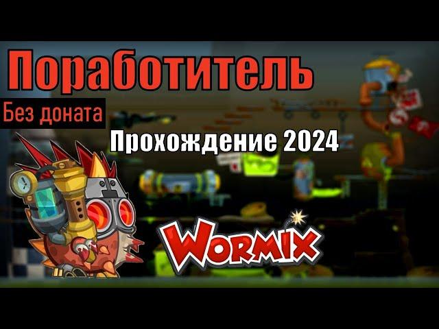 Поработитель Прохождение ВОРМИКС 2024