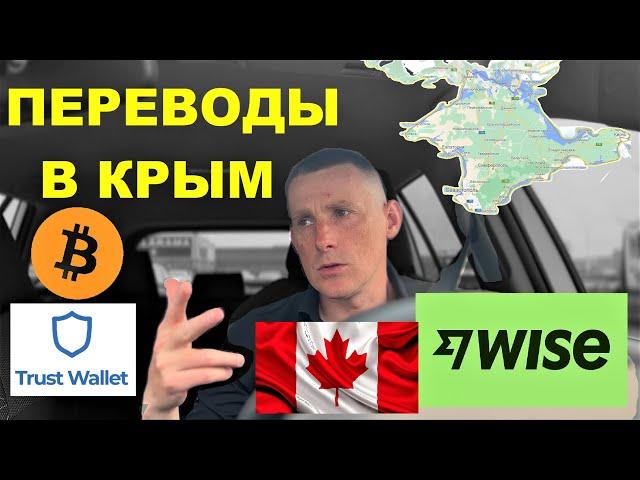 Перевод денег из Канады в Украину или Крым через Bitcoin или через Wise #cuaet