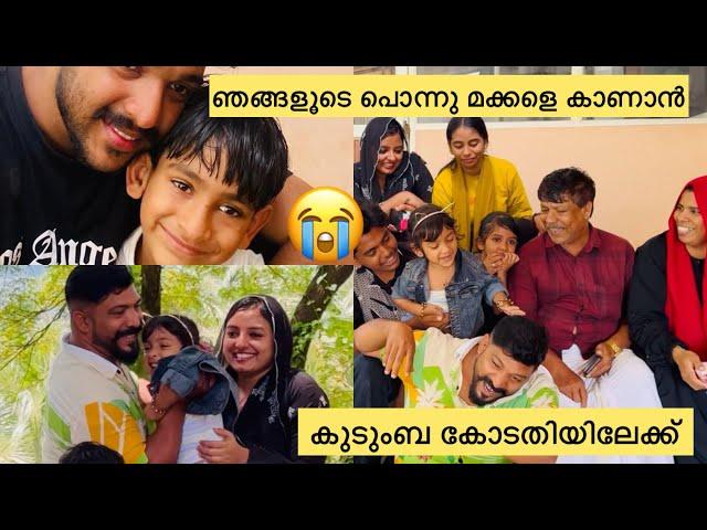 ഞങ്ങളൂടെ പൊന്നു മക്കളെ കാണാൻ കുടുംബ കോടതിയിലേക്ക്.