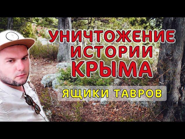 Как уничтожают памятники археологии в Крыму. Ящики Тавров. Древнейшее кладбище Крыма. Таврида.