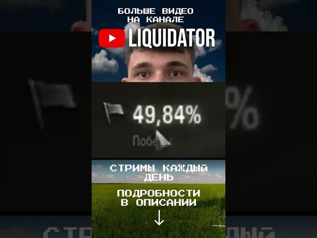 Мммм XYiTA #liquidator #ликвидатор #wot #world_of_tanks #стрим_wot #стрим #liquidator #мир_танков