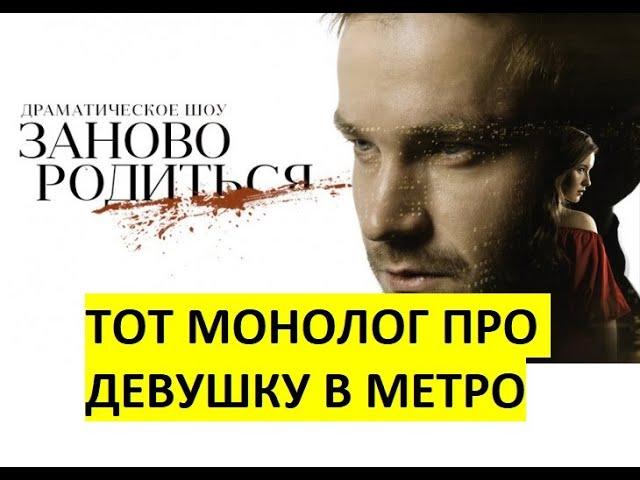 Александр Петров Заново родиться монолог девушка в метро