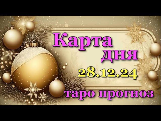 КАРТА ДНЯ - 28 ДЕКАБРЯ 2024 -  ТАРО - ВСЕ ЗНАКИ ЗОДИАКА - РАСКЛАД / ПРОГНОЗ / ГОРОСКОП / ГАДАНИЕ