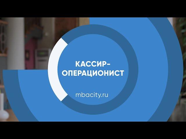 Курс обучения "Кассир-операционист"