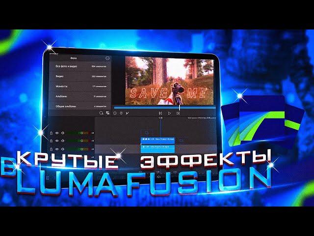 Слив эффектов LumaFusion! | гайд по lumafusion