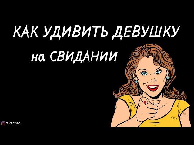 Как удивить девушку на свидании.