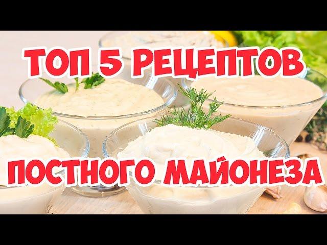 5 рецептов Постного майонеза!