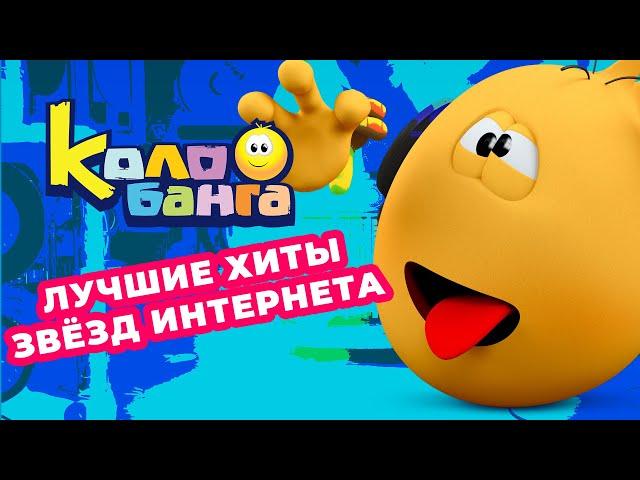 Колобанга | Песенка Глюка из мультфильма Колобанга