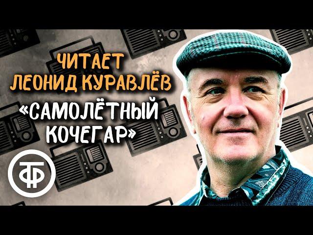 Леонид Куравлев читает рассказ "Самолетный кочегар" Виля Липатова (1976)