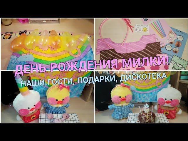 День Рождения уточки Милки! КВЕСТ с подарками! Наши гости, угощения, дискотека!