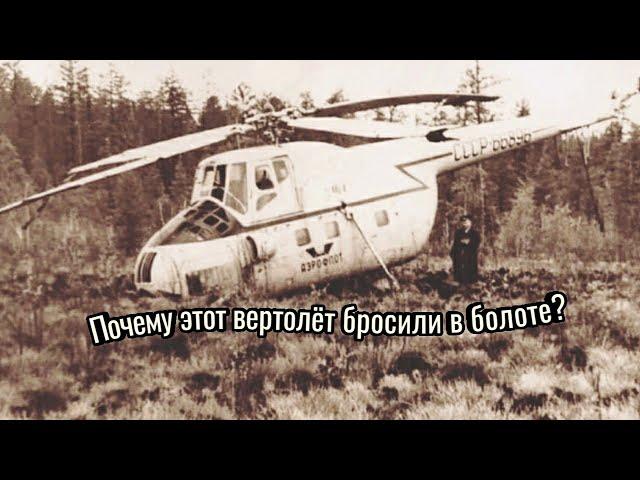 Этот вертолёт Ми-4 в 1960-м году пришлось оставить в болотистой местности. Что с ним там произошло?