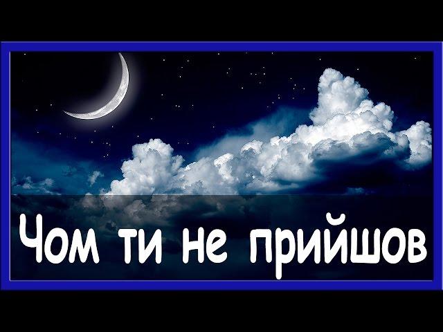 Українські пісні онлайн. Чом ти не прийшов