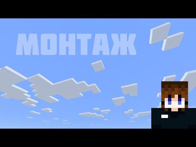 Монтаж - Пошёл ( Minecraft )