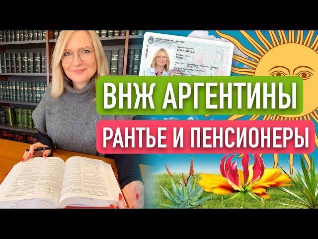 ВНЖ Аргентины для рантье и пенсионеров. Изменения в законе для эмигрантов