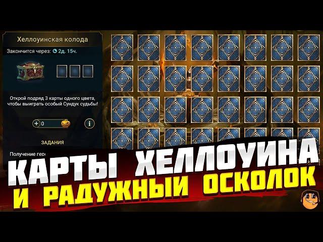 ХЕЛЛОУИНСКАЯ КОЛОДА RAID SHADOW LEGENDS - РАДУЖНЫЕ ОСКОЛКИ RAID SHADOW LEGENDS