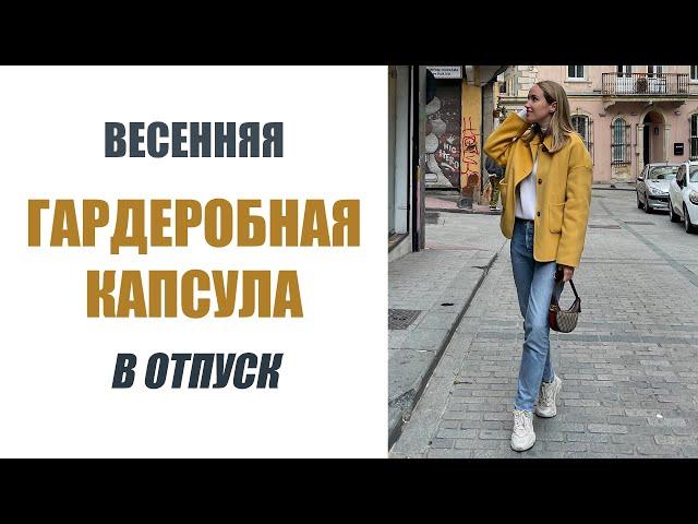 ВЕСЕННЯЯ ГАРДЕРОБНАЯ КАПСУЛА | ЧТО Я БРАЛА С СОБОЙ В ОТПУСК | 12 ВЕЩЕЙ | AlenaPetukhova