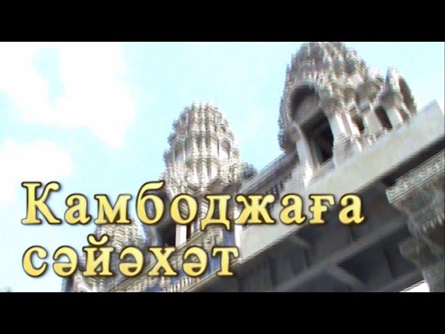 Камбоджаға сәйәхәт. Башҡортса фильм. Фильм башҡорт телҙә. Фильм башҡортса.