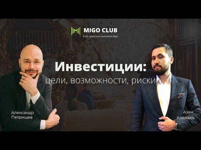 MIGO club - инвестиции: цели, возможности, риски