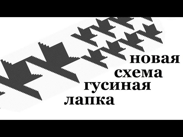 Крупная ГУСИНАЯ ЛАПКА схема вязания Жаккард обычный и ленивый / Мастер класс