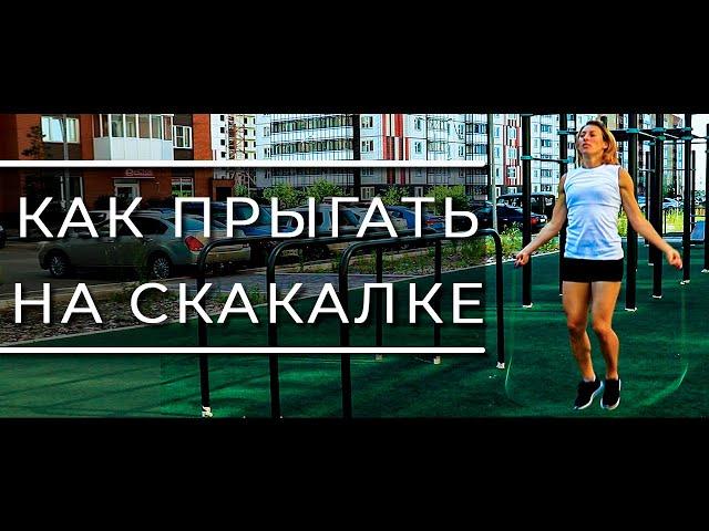 Как прыгать на скакалке | ОБУЧЕНИЕ | 15 ВИДОВ прыжков