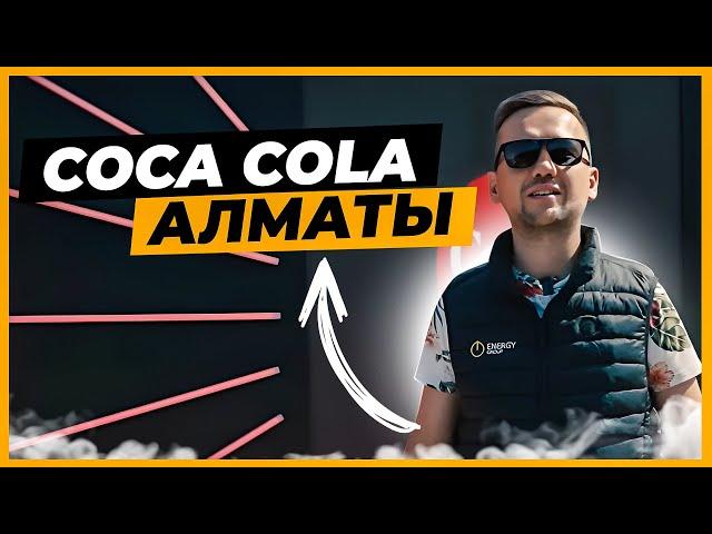 Coca Cola Алматы