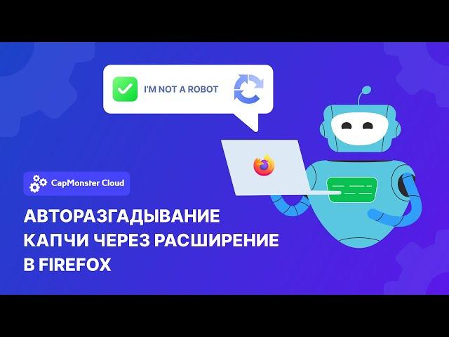 Авторазгадывание капчи через расширение в Mozilla Firefox