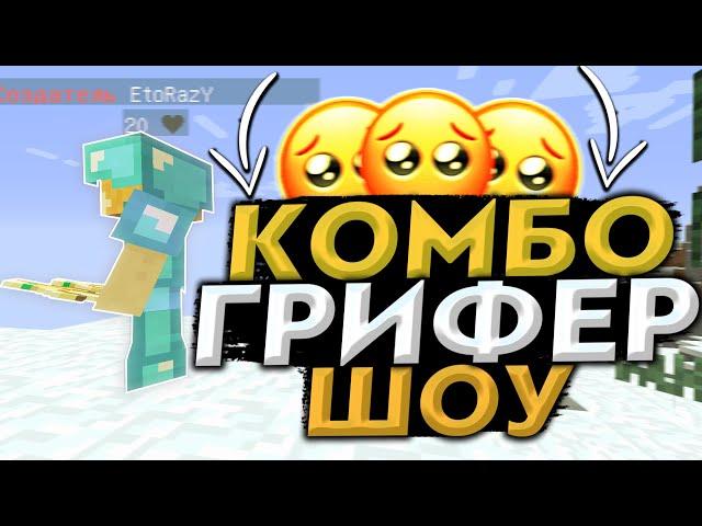  ГРИФЕР ШОУ ЧИТЕРСКИМИ СТРЕЛАМИ И ЗЕЛЬЯМИ ||  КОМБО ГРИФ || MAGICGRIEF 