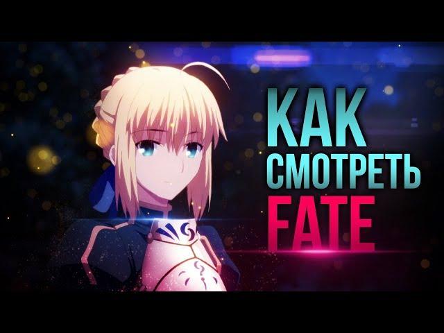 КАК ЗНАКОМИТЬСЯ СО ВСЕЛЕННОЙ FATE?