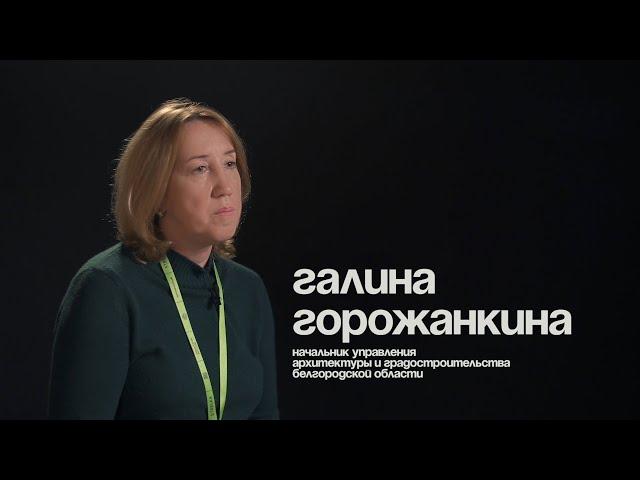Галина Горожанкина — о работе отборочного комитета | Архитекторы.рф