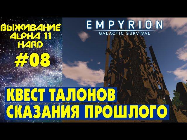 Empyrion Galactic Survival S3 Ep 8. Квест Талонов Сказания Прошлого. Прохождение и выживание