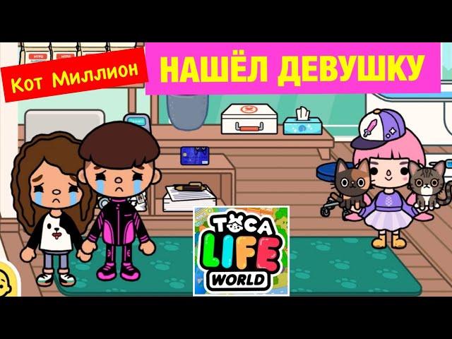 Кот Миллион ИЩЕТ ДЕВУШКУ в ТОКА БОКА  Toca Life World