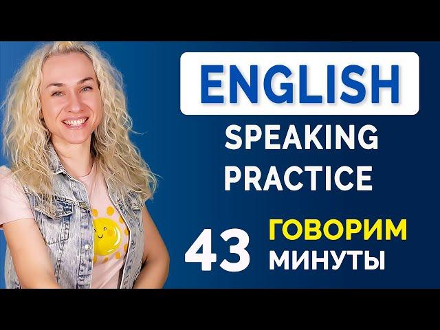 English Speaking Practice l Тренируемся говорить на английском