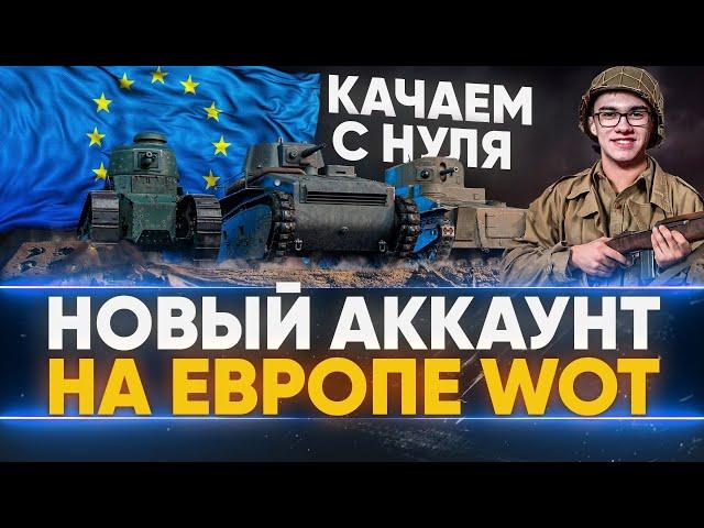 НОВЫЙ АККАУНТ на ЕВРОПЕ WoT - КАЧАЕМ С НУЛЯ ТАНКИ!