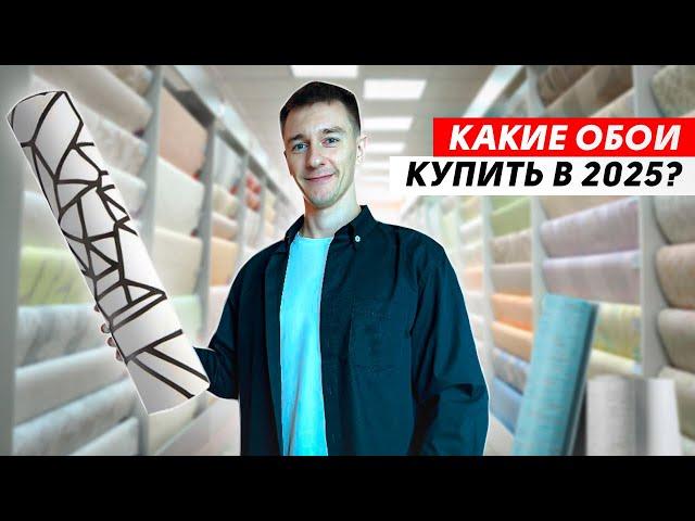 ОБОИ В РЕМОНТЕ УСТАРЕЛИ? Какие обои купить в 2025?