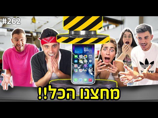 הבאתי את מכשיר המחיצות הכי גדול בעולם! (שברתי לקים את האייפון!)