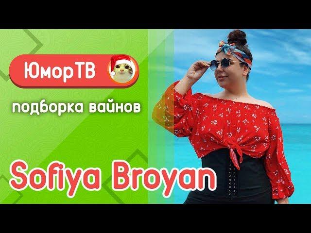 Софи Броян [sofiyabroyan] - Подборка вайнов #10