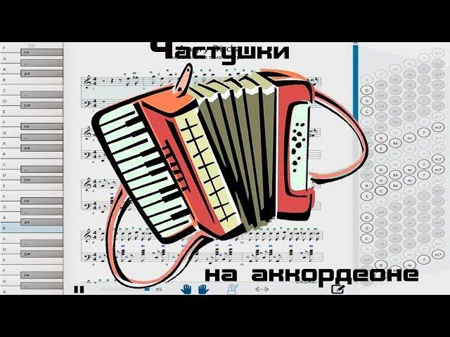 С чего начать обучение. Частушки на аккордеоне. #Accordionlessons