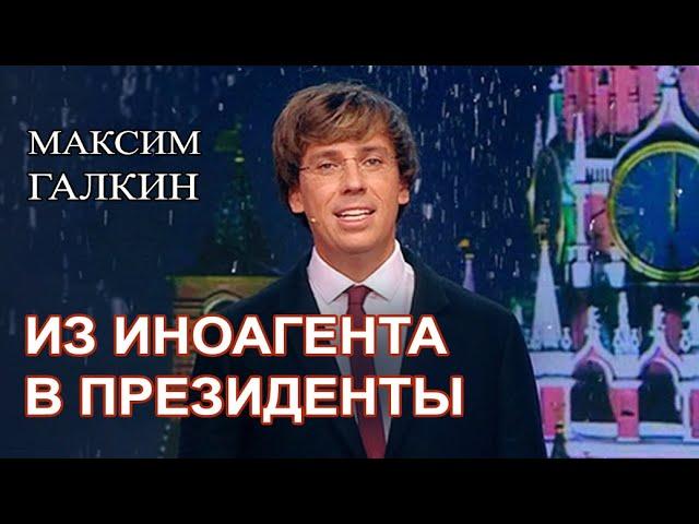 Максим Галкин  - Политическая поэма "Владимир Первый"