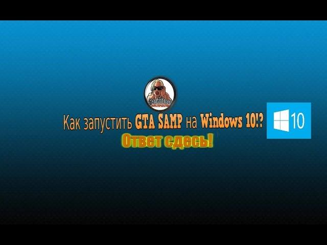 КАК УСТАНОВИТЬ "GTA SAMP" НА "WINDOWS 10"!? РЕШЕНИЯ ПРОБЛЕМЫ СДЕСЬ.100% зароботает.