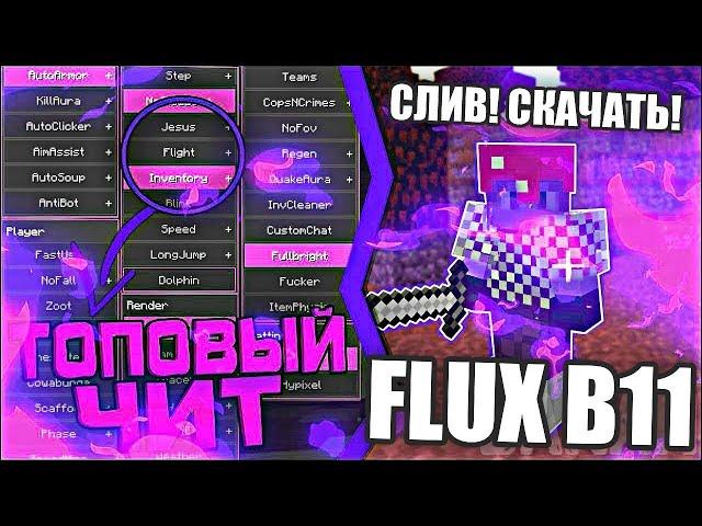 Flux B11 | САМЫЙ ЛУЧШИЙ ЧИТ | NCP FLY | ЛЕГЕНДА МАЙНКРАФТА | + СЛИВ НАСТР!