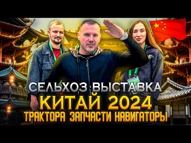 Выставка китай 2024